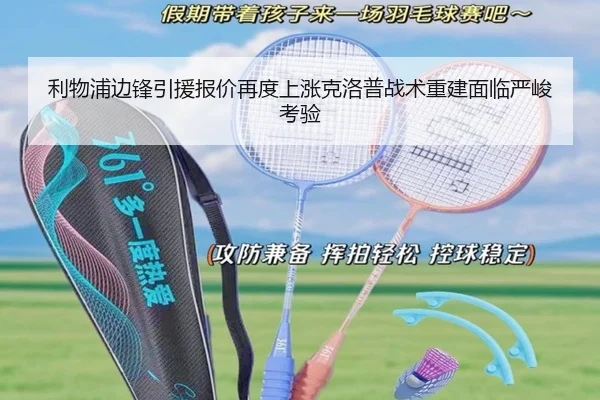 利物浦边锋引援报价再度上涨克洛普战术重建面临严峻考验